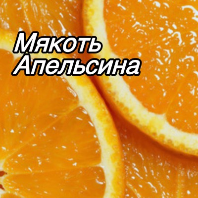 Отдушка для мыла Мякоть апельсина 