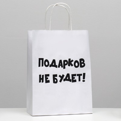 Пакет подарочный с приколами, крафт «Подарков не будет!», белый, 24 х 10,5 х 32 см