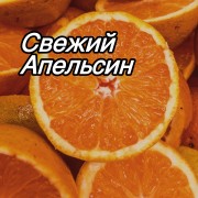 Отдушка для мыла Свежий апельсин 