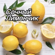 Отдушка для мыла Сочный лимончик 