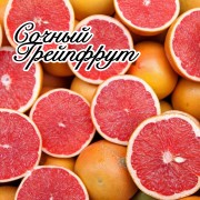 Отдушка Грейпфрут 