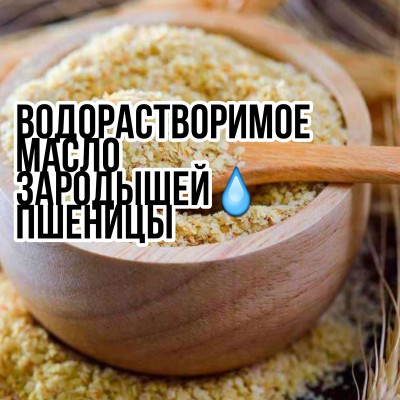 Водорастворимое масло Зародышей пшеницы 