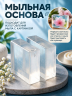 Суперпрозрачная мыльная основа 10 кг