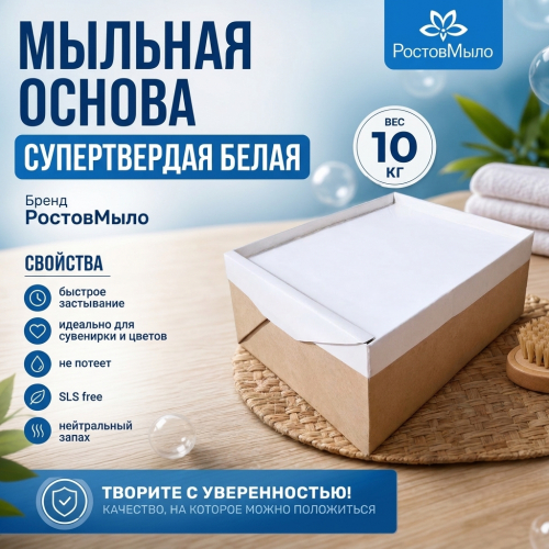 Белая супертвёрдая мыльная основа 10 кг