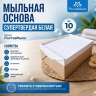 Белая супертвёрдая мыльная основа 10 кг