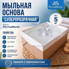 Суперпрозрачная мыльная основа 5 кг